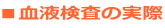 ■血液検査の実際
